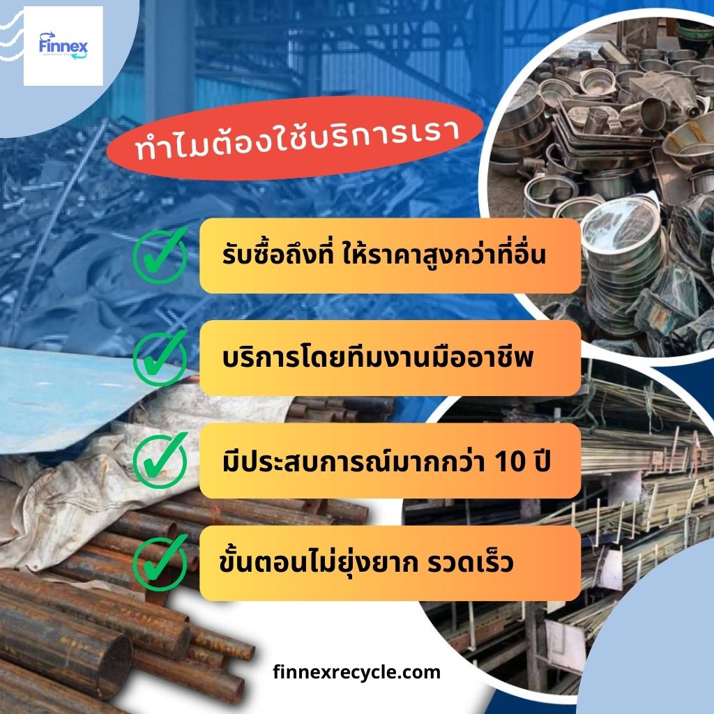 รับซื้อของเก่า เศษเหล็ก แสตนเลส อลูมิเนียม สายไฟ เฟอร์นิเจอร์เก่า ทุกชนิด ทุกประเภท ให้ราคาดี ราคาสูง