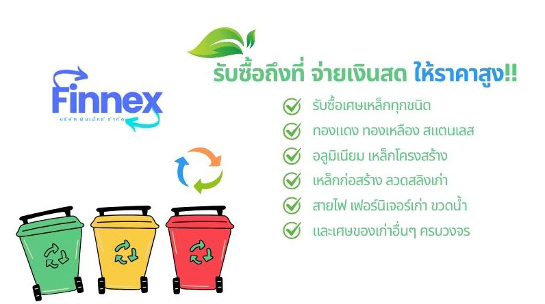บริการ รับซื้อของเก่า เศษเหล็ก ทุกชนิด